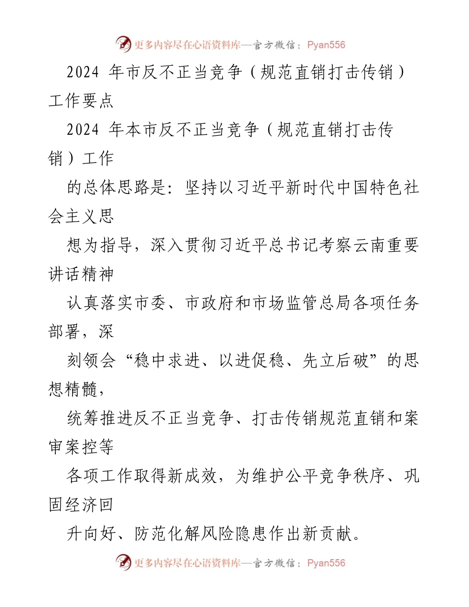 [工作总结] 反不正当竞争工作会议 - 2024 年市反不正当竞争工作要点与实施策略.docx_第1页