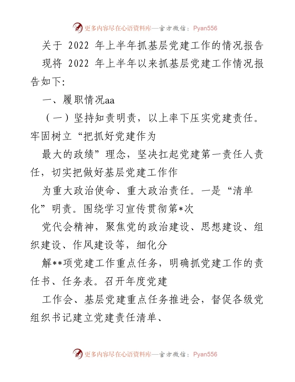 [工作总结] 基层党建工作 - 2022年上半年基层党建工作情况报告.docx_第1页