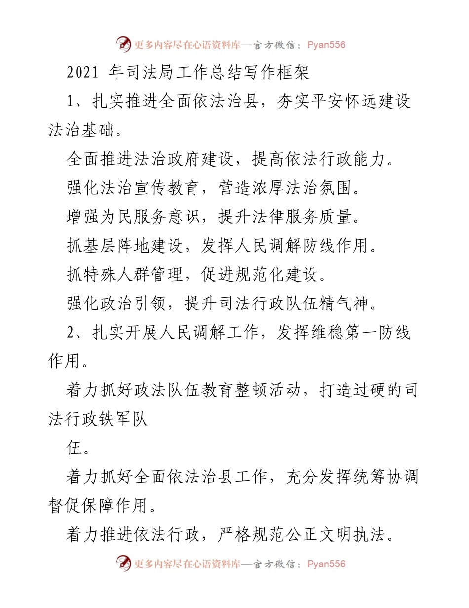 [工作总结] 司法局 - 2021年司法局工作总结与法治建设推进情况.docx_第1页