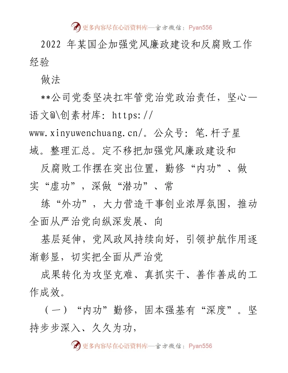 [工作总结] 国企反腐败工作 - 加强党风廉政建设的实践经验总结.docx_第1页
