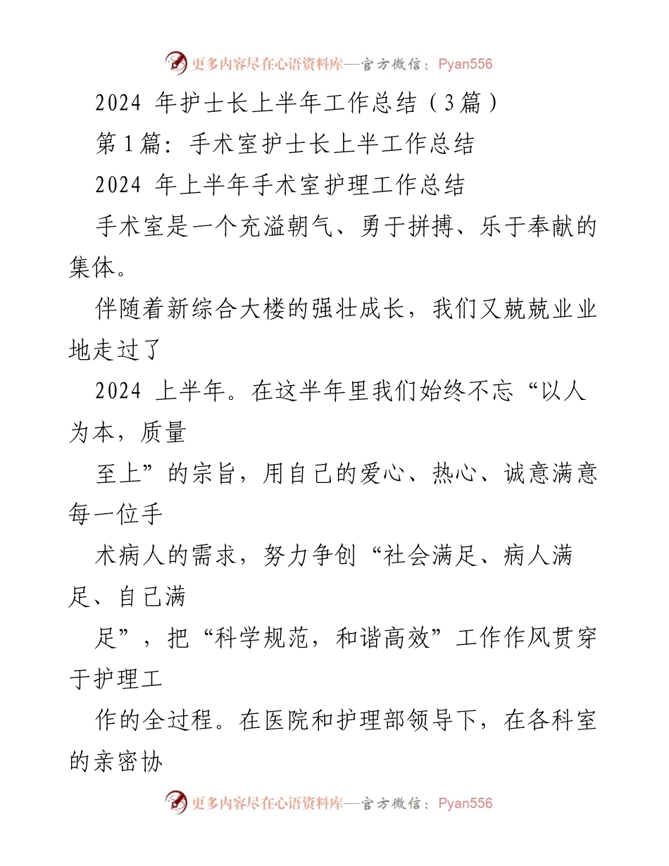 [工作总结] 医院护理 - 2024年手术室护士长上半年工作总结.docx_第1页