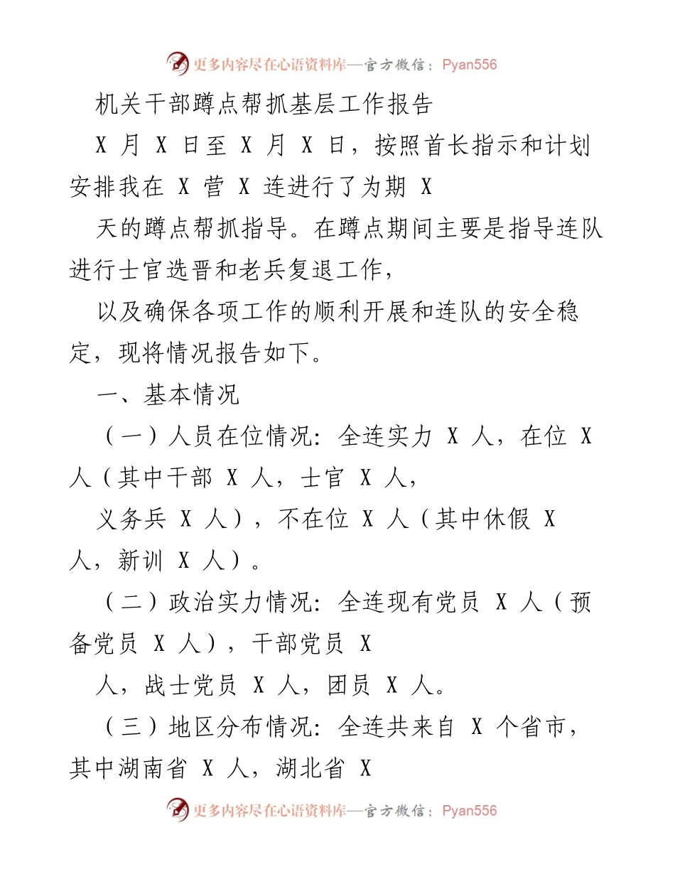 [工作总结] 基层工作 - 机关干部蹲点帮抓基层工作情况报告.docx_第1页