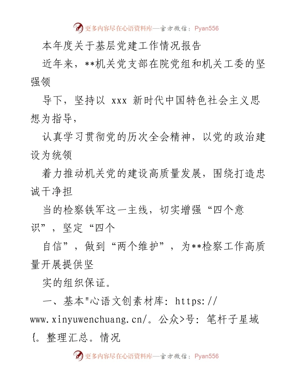 [工作总结] 基层党建工作 - 本年度基层党建工作情况报告.docx_第1页