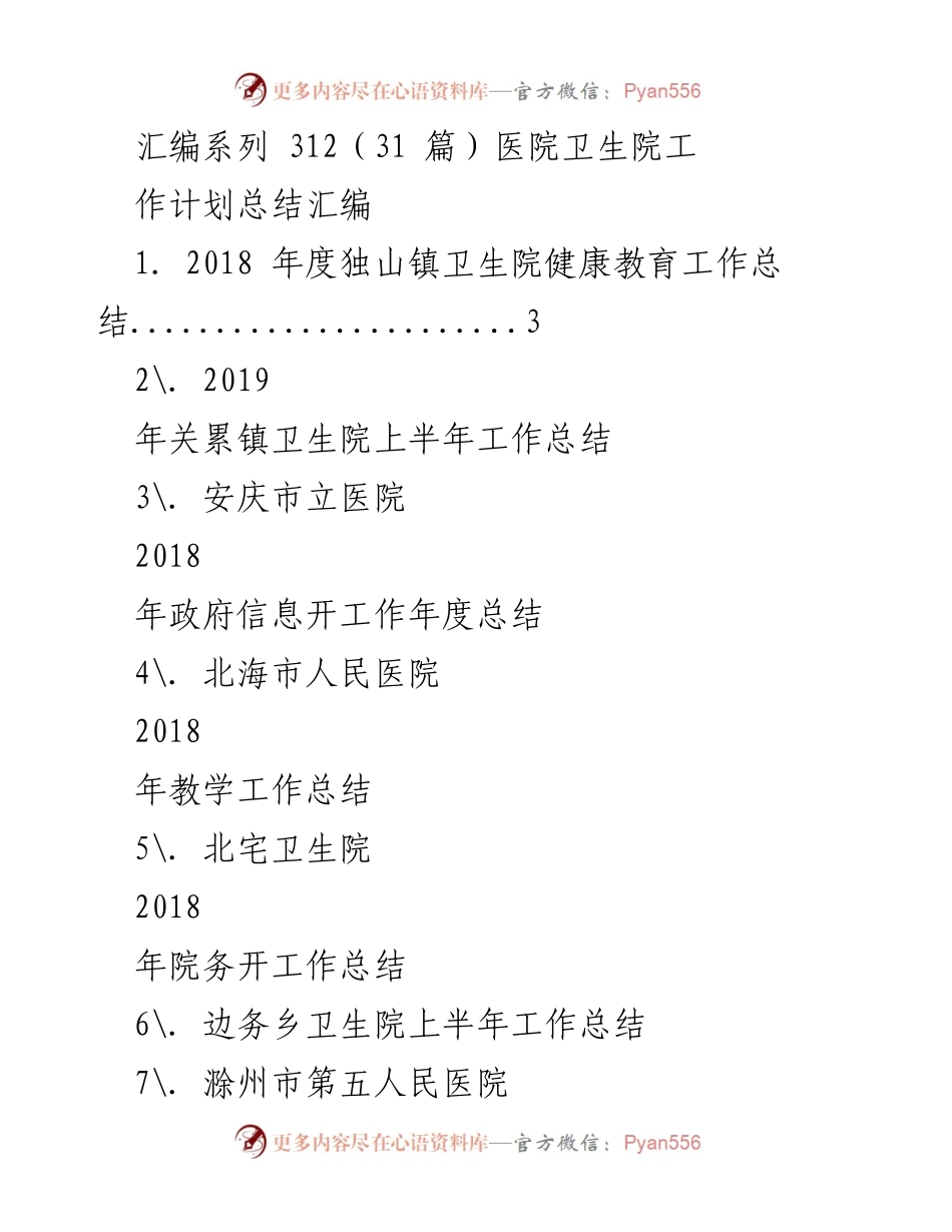 [工作总结] 医院卫生院 - 2018年度医院卫生院工作总结汇编.docx_第1页