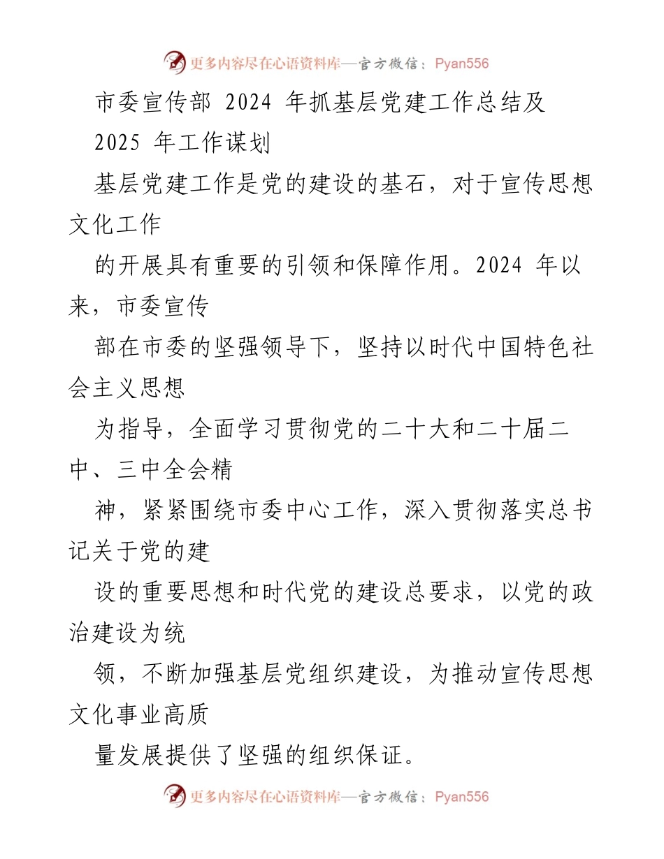 [工作总结] 基层党建工作 - 2024年基层党建工作总结与2025年工作谋划.docx_第1页