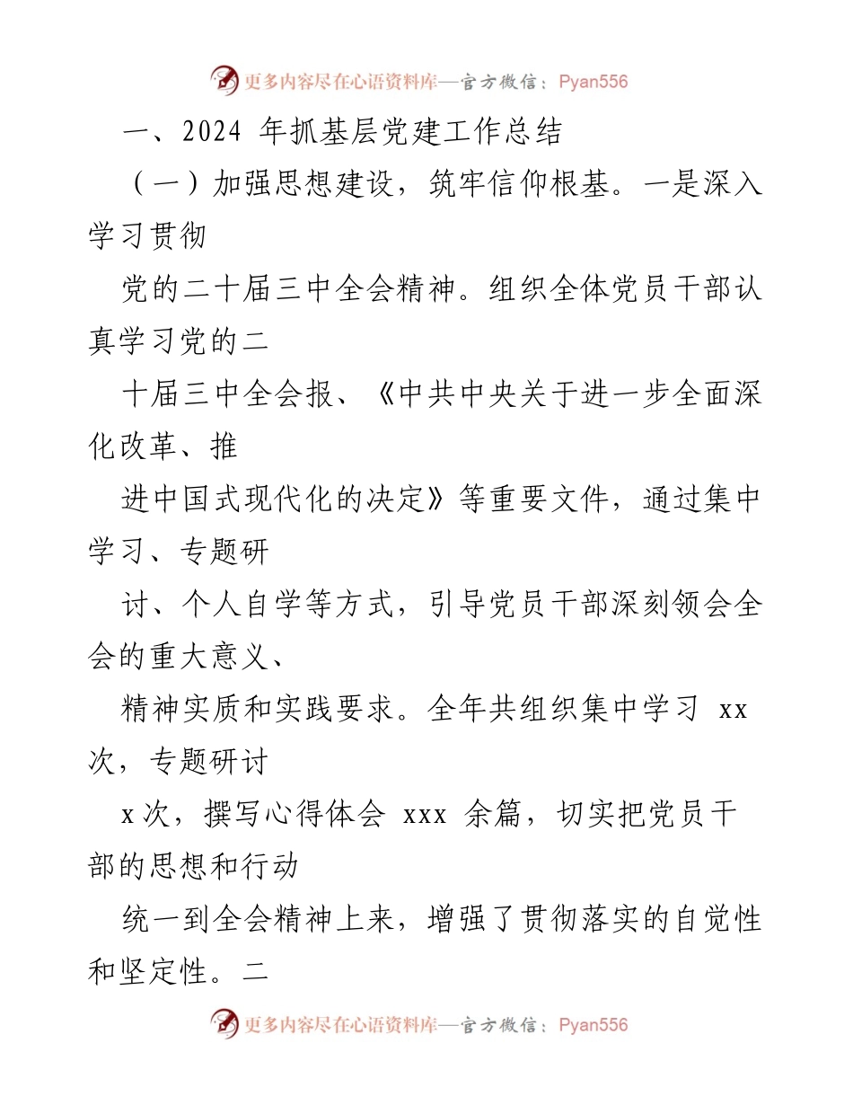[工作总结] 基层党建工作 - 2024年基层党建工作总结与2025年工作谋划.docx_第2页