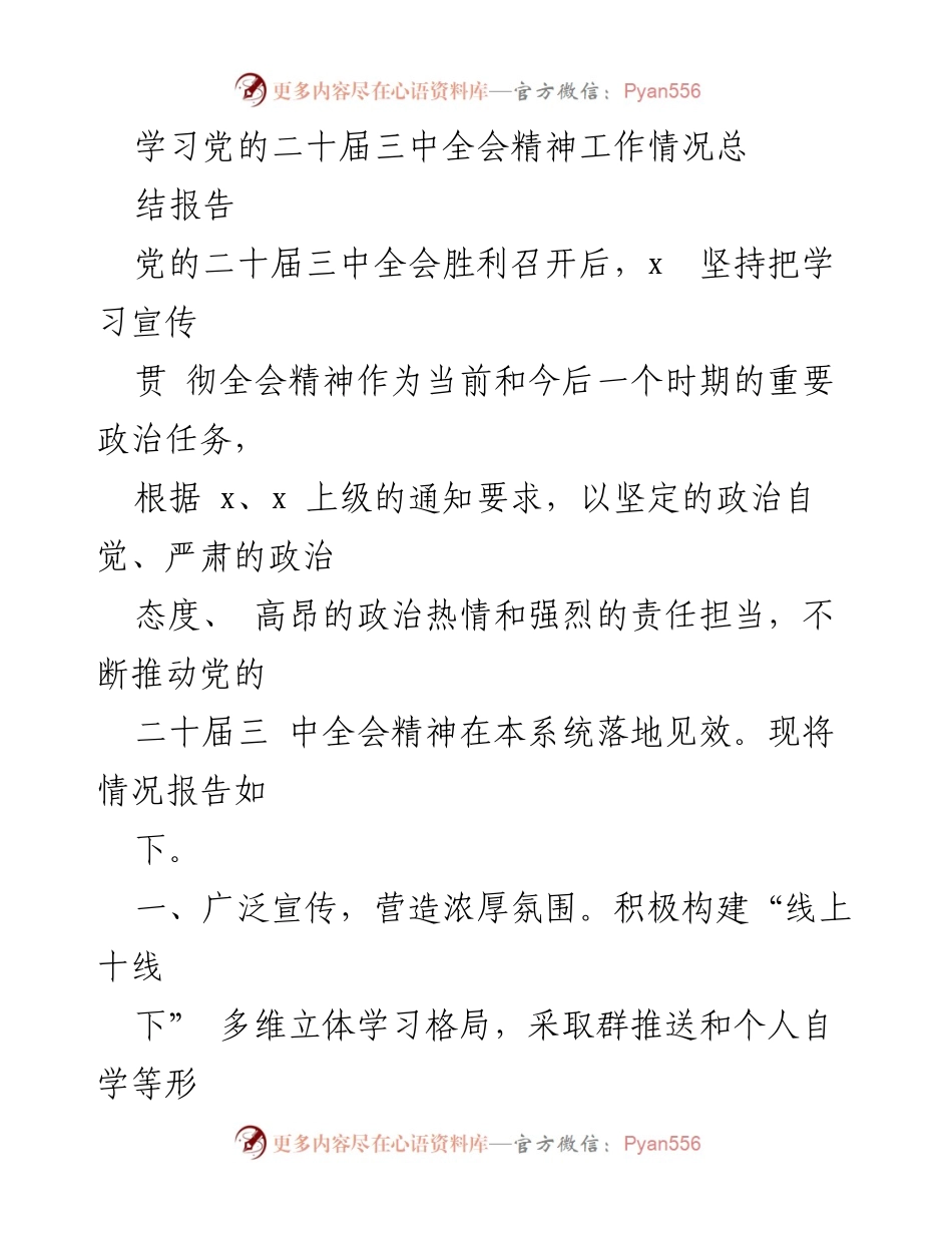 [工作总结] 学习党的二十届三中全会精神 - 学习宣传贯彻党的二十届三中全会精神的工作情况总结报告.docx_第1页