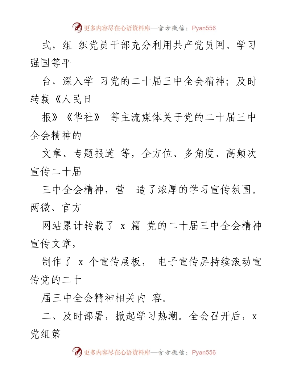 [工作总结] 学习党的二十届三中全会精神 - 学习宣传贯彻党的二十届三中全会精神的工作情况总结报告.docx_第2页
