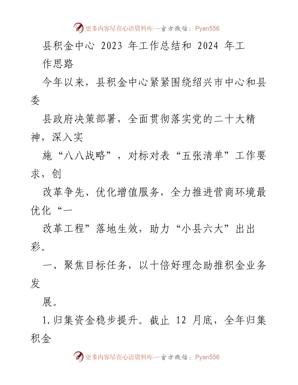 [工作总结] 县积金中心年度工作会议 - 2023年工作总结与2024年工作思路.docx_第1页