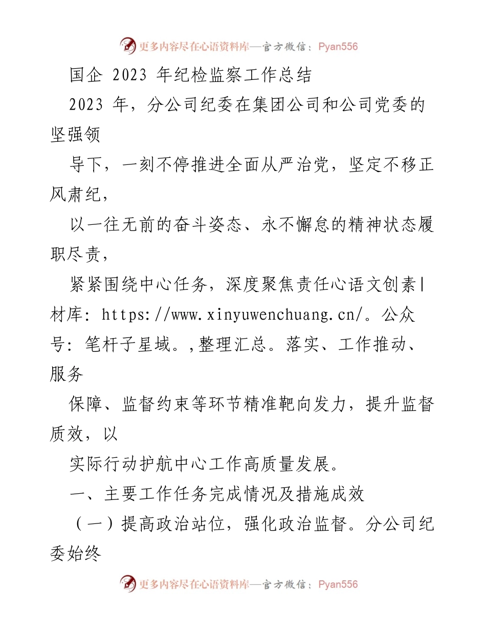 [工作总结] 国企纪检监察 - 2023年国企纪检监察工作总结与成效分析_2.docx_第1页