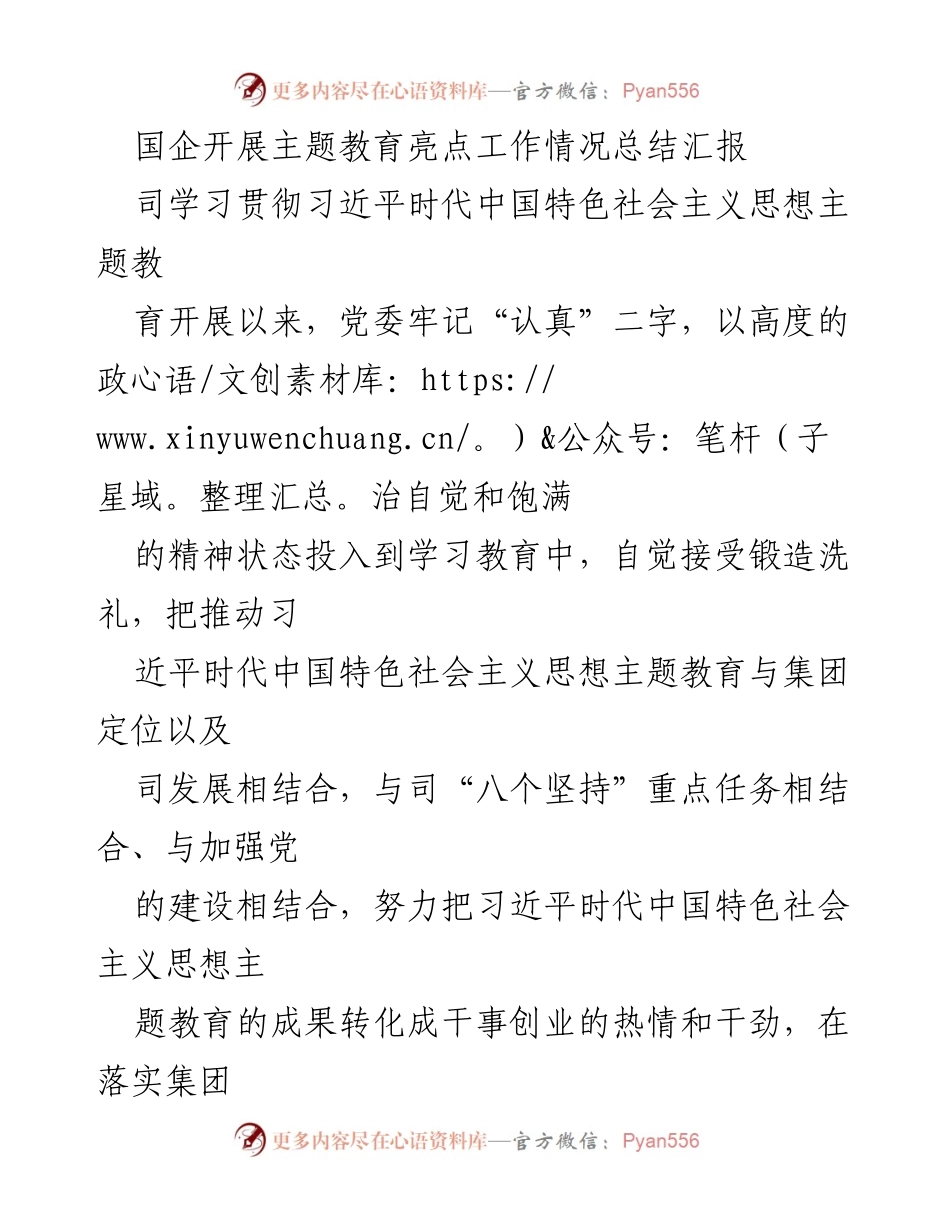 [工作总结] 国企主题教育 - 国企主题教育亮点工作情况总结汇报.docx_第1页