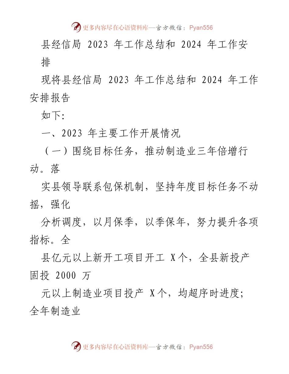 [工作总结] 县经信局 - 2023年工作总结与2024年工作安排报告.docx_第1页
