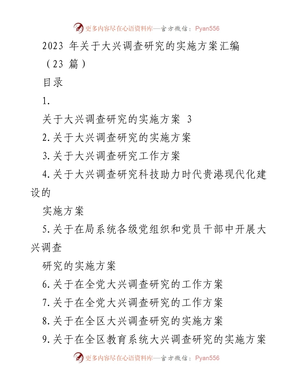 [工作总结] 大兴调查研究 - 2023年大兴调查研究实施方案汇编.docx_第1页