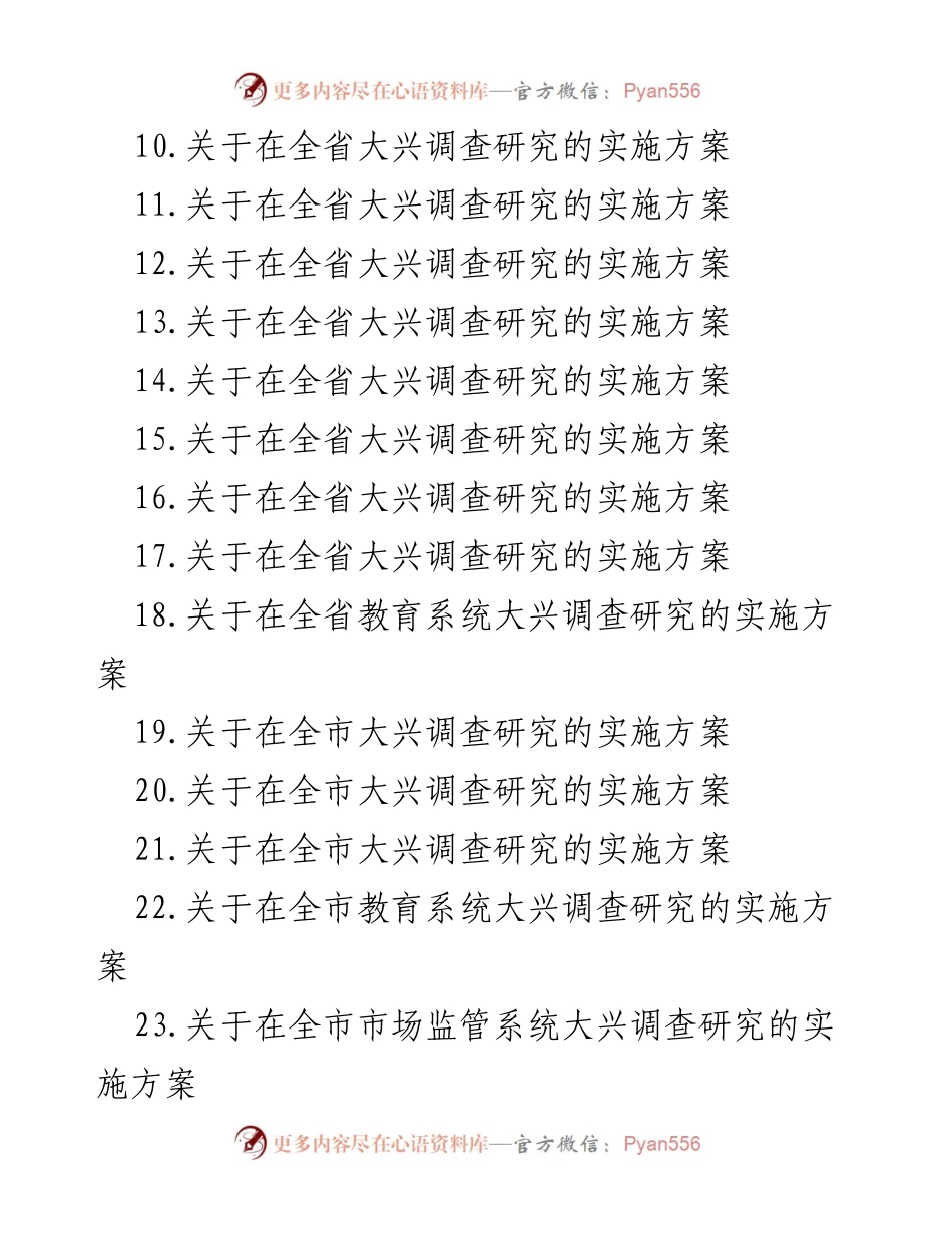 [工作总结] 大兴调查研究 - 2023年大兴调查研究实施方案汇编.docx_第2页