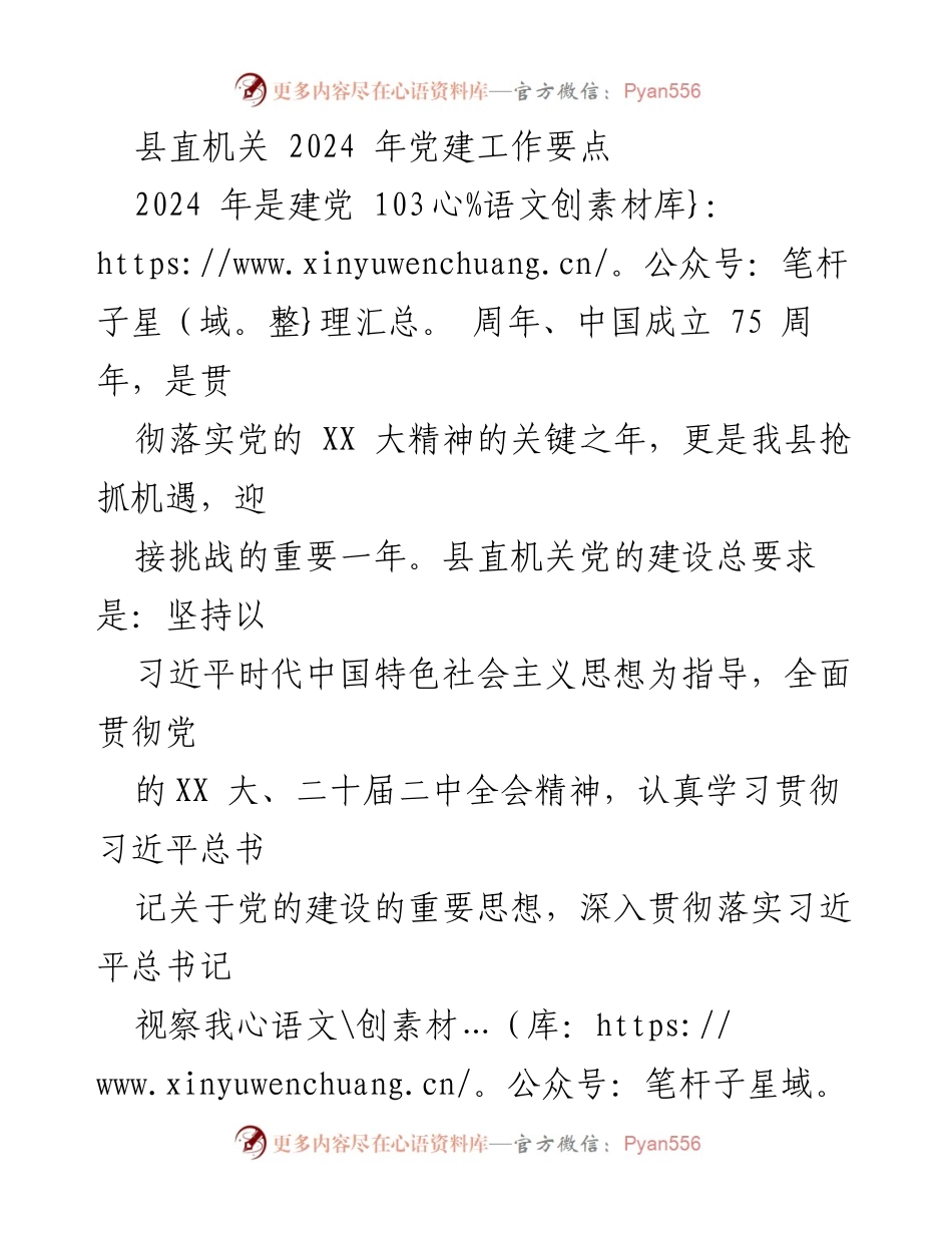 [工作总结] 县直机关 - 2024 年党建工作要点及实施方案.docx_第1页