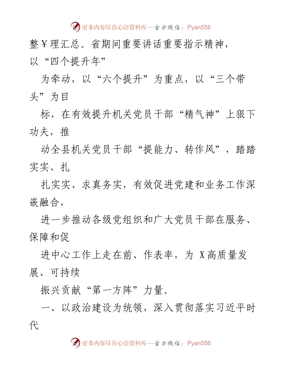 [工作总结] 县直机关 - 2024 年党建工作要点及实施方案.docx_第2页