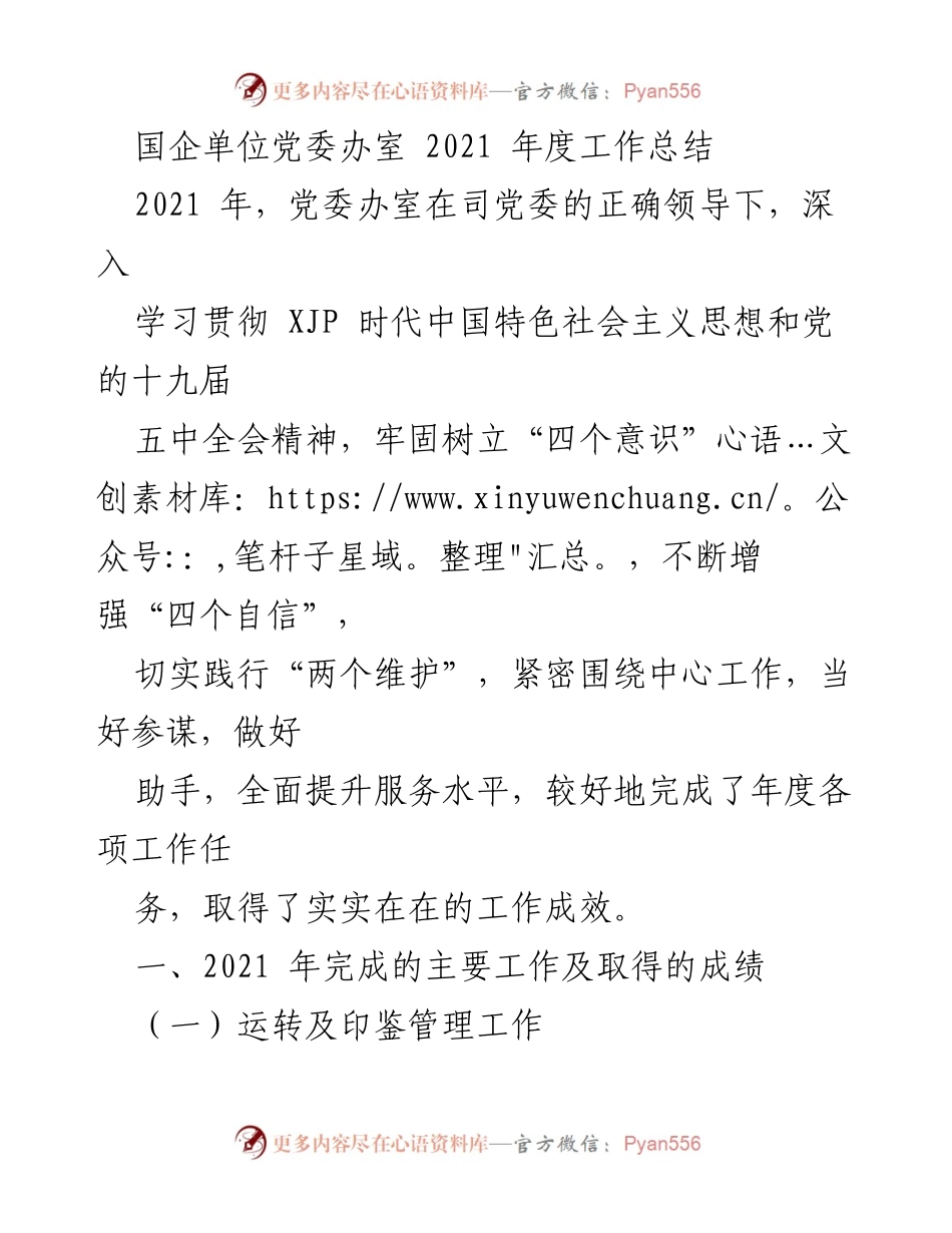 [工作总结] 国企党委办室 - 2021年度工作总结与成效分析.docx_第1页