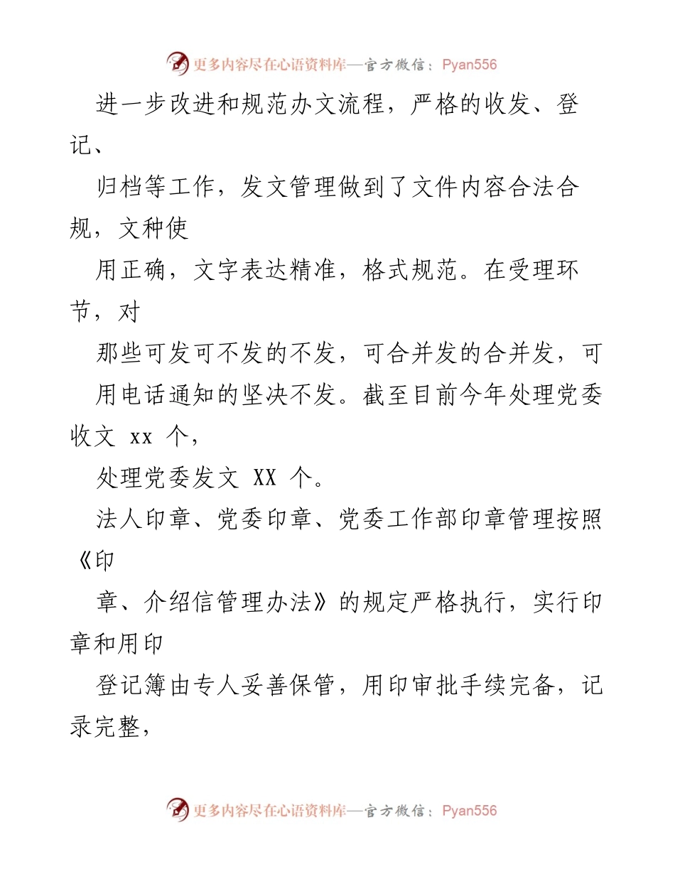 [工作总结] 国企党委办室 - 2021年度工作总结与成效分析.docx_第2页