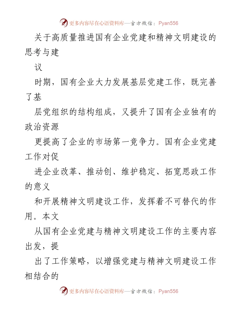 [工作总结] 国有企业 - 高质量推进国有企业党建与精神文明建设的思考与建议.docx_第1页