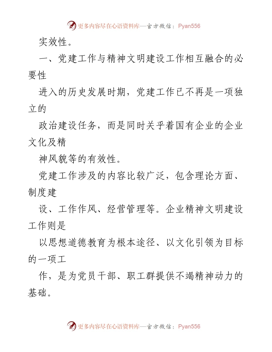 [工作总结] 国有企业 - 高质量推进国有企业党建与精神文明建设的思考与建议.docx_第2页