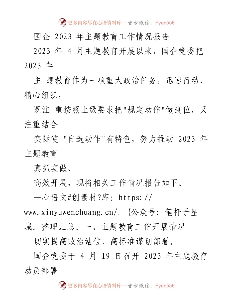 [工作总结] 国企主题教育 - 2023年国企主题教育工作情况报告.docx_第1页