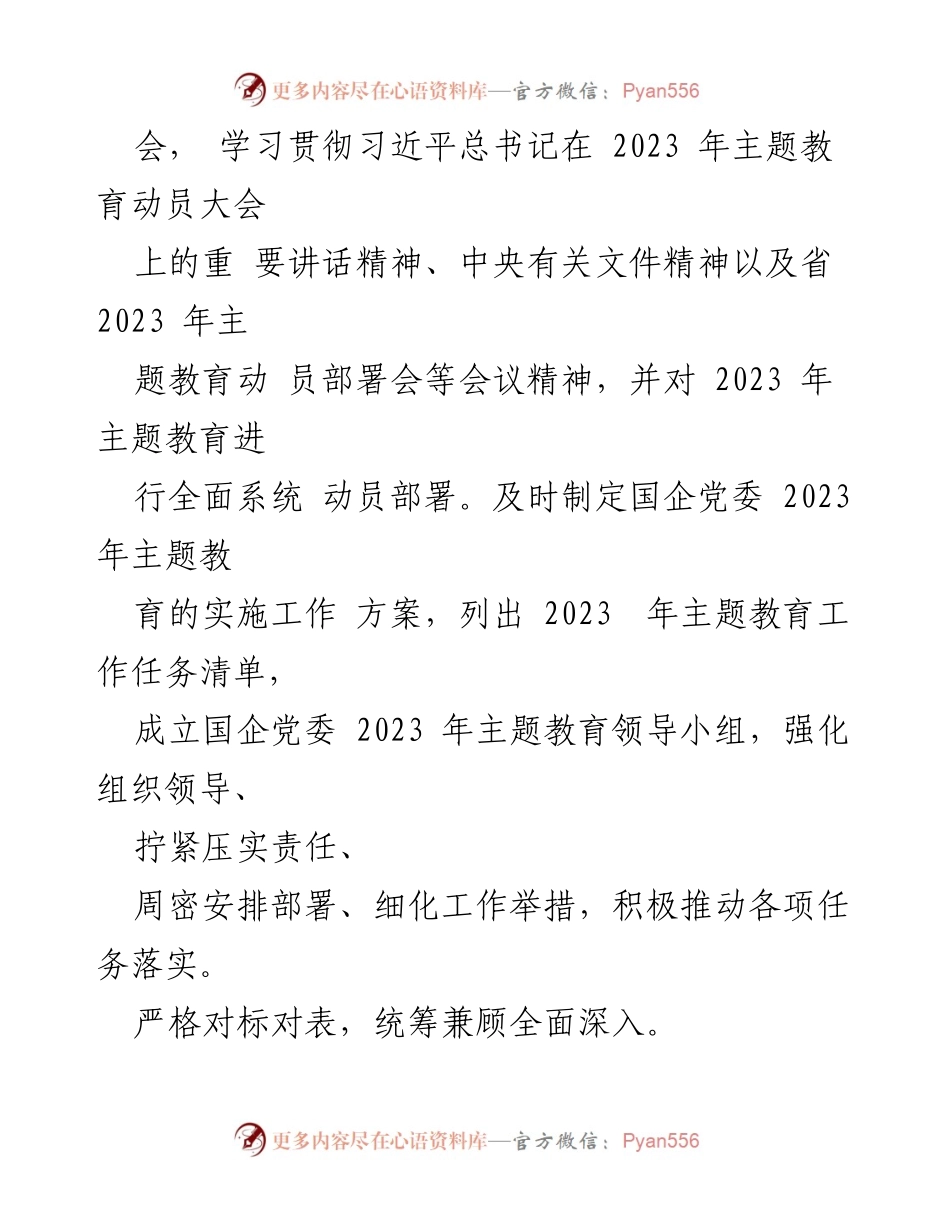 [工作总结] 国企主题教育 - 2023年国企主题教育工作情况报告.docx_第2页