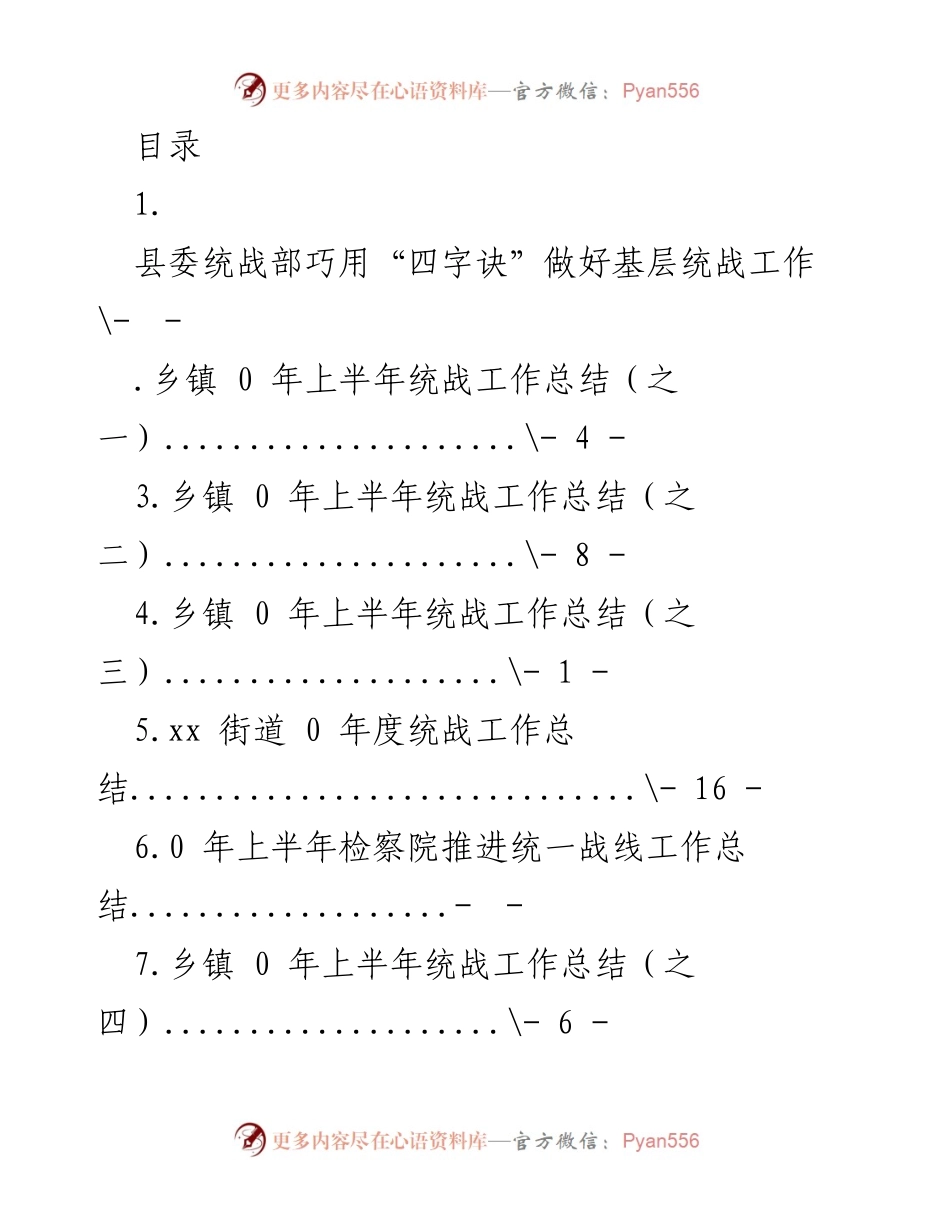 [工作总结] 县委统战部上半年基层统战工作总结与实践探索.docx_第1页