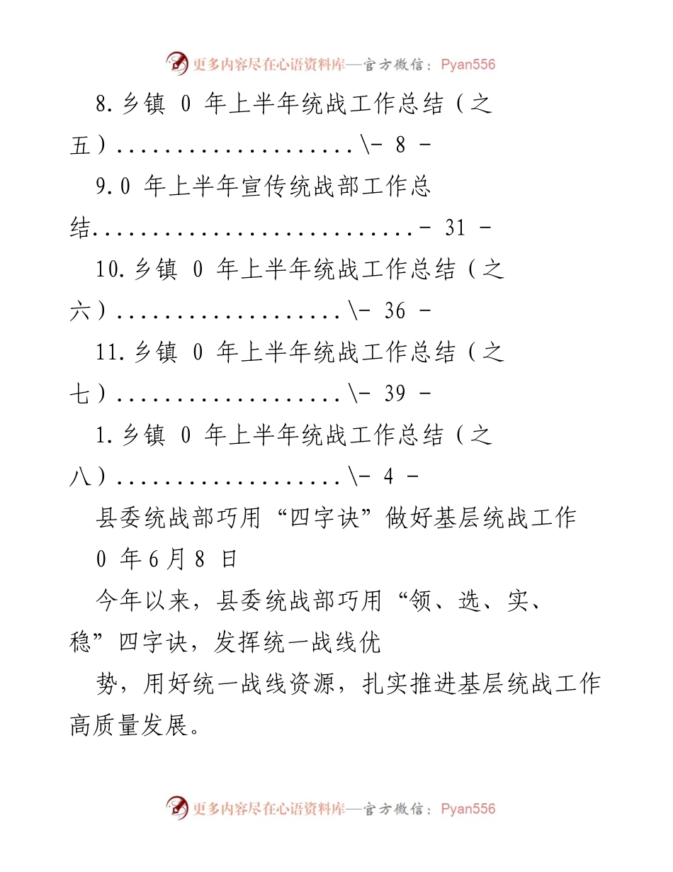 [工作总结] 县委统战部上半年基层统战工作总结与实践探索.docx_第2页
