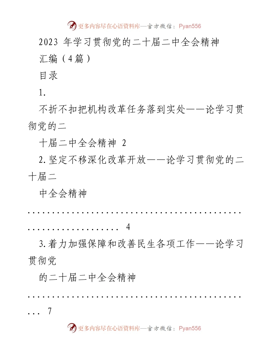 [工作总结] 学习贯彻党的二十届二中全会精神 - 深化机构改革与治理能力现代化的实践探讨.docx_第1页