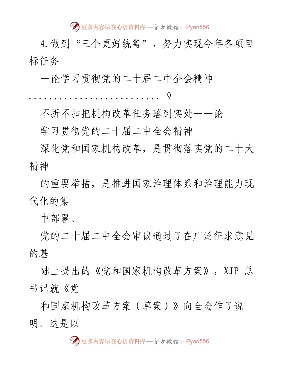 [工作总结] 学习贯彻党的二十届二中全会精神 - 深化机构改革与治理能力现代化的实践探讨.docx_第2页