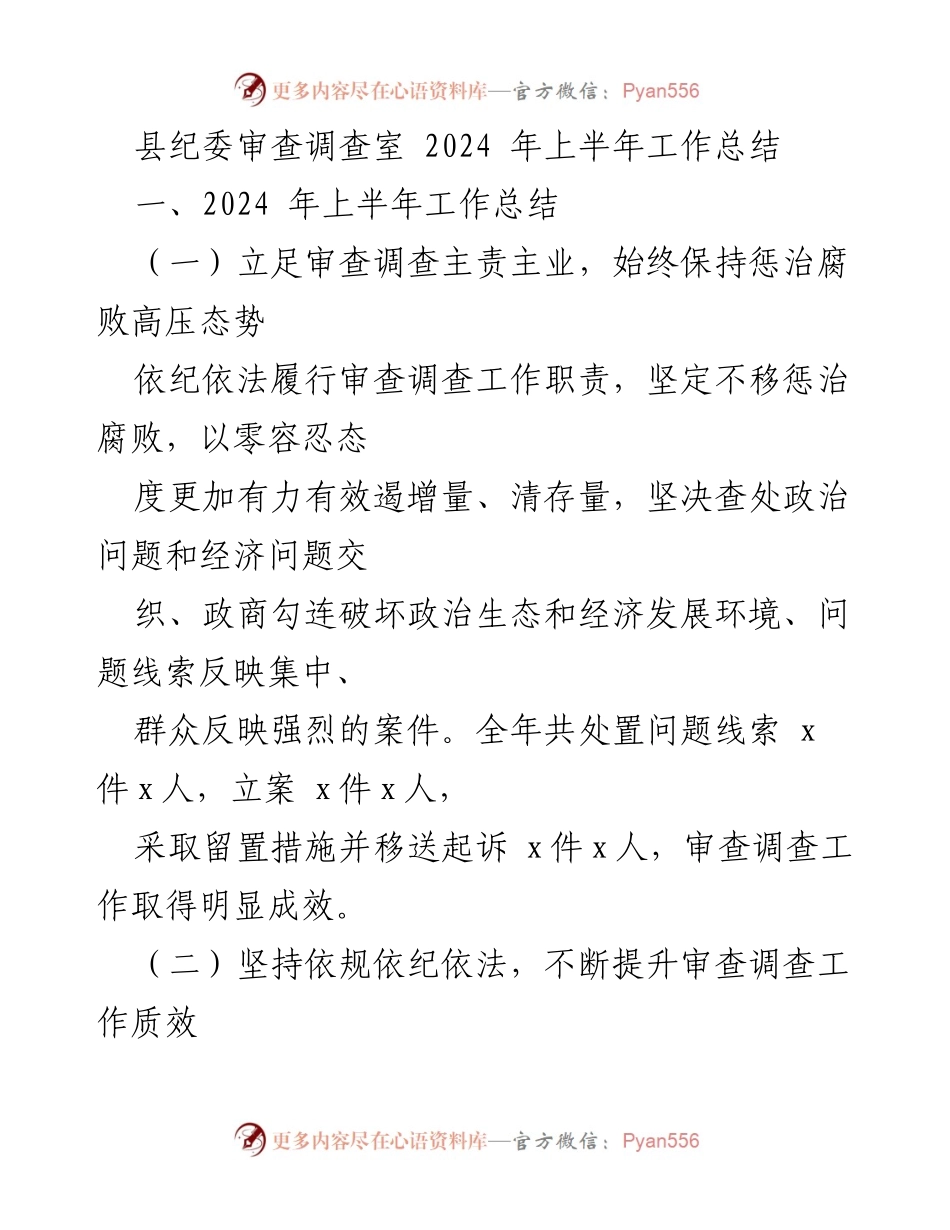 [工作总结] 县纪委审查调查室 - 2024年上半年审查调查工作总结报告.docx_第1页