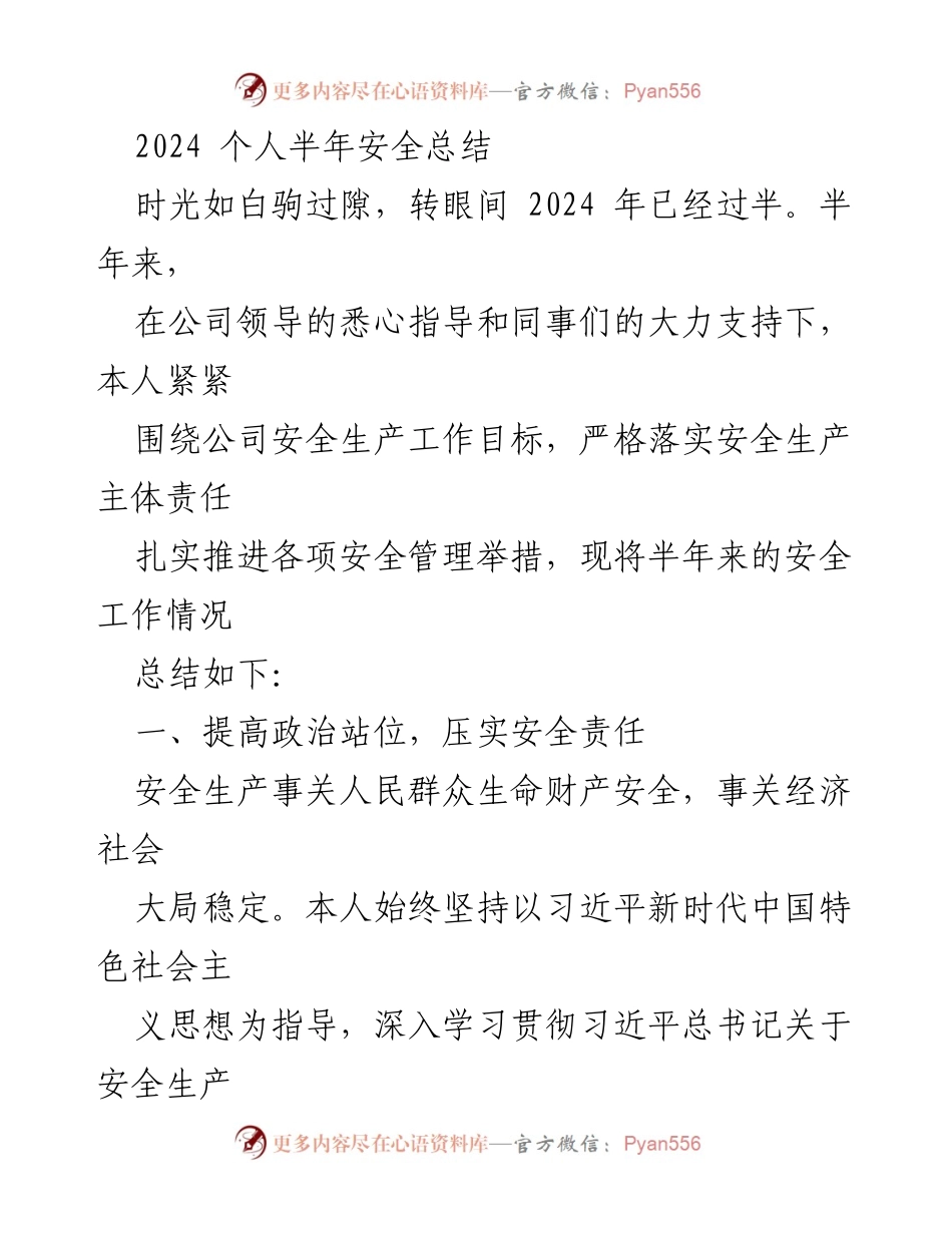 [工作总结] 半年安全工作 - 2024年个人安全工作总结.docx_第1页