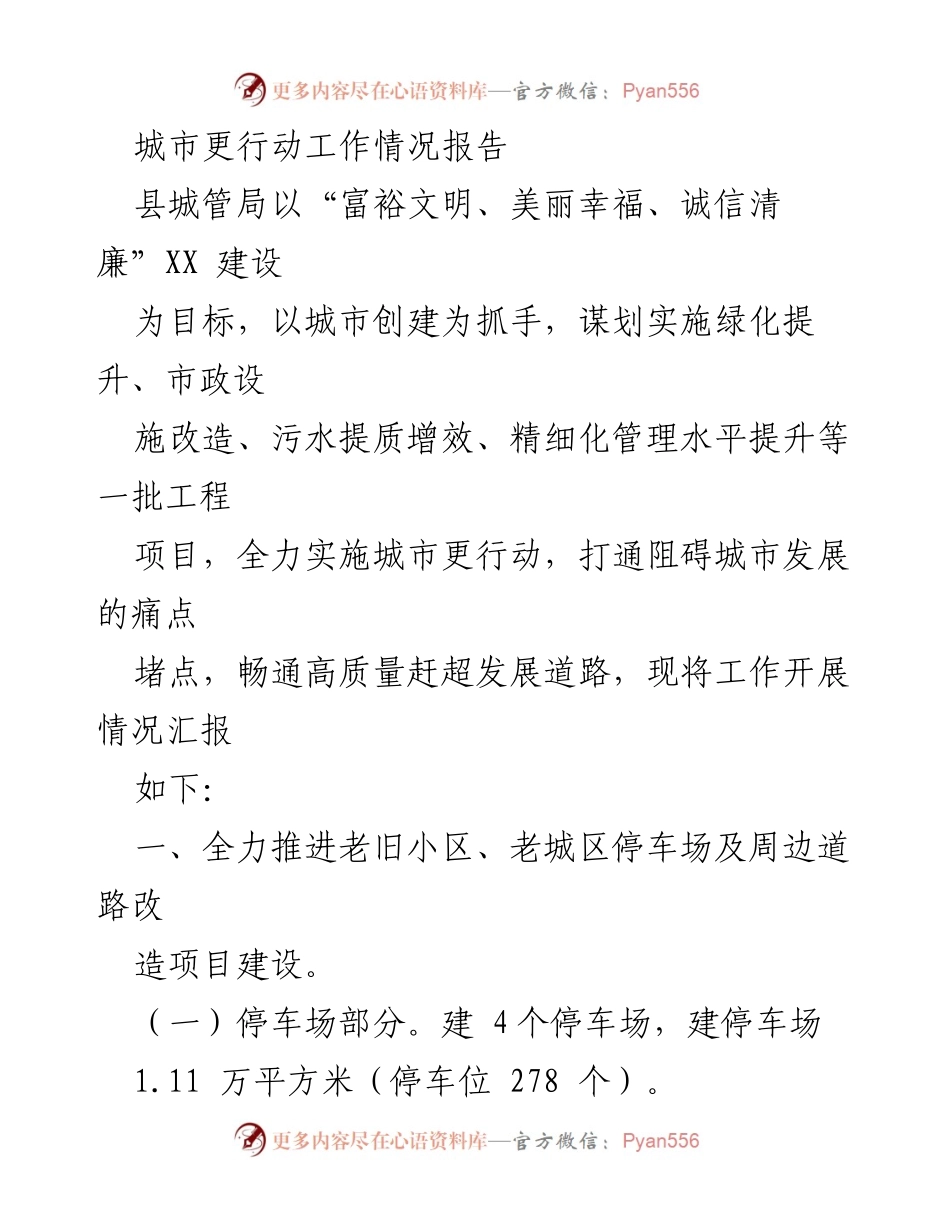 [工作总结] 城市管理 - 城市更行动工作情况报告.docx_第1页
