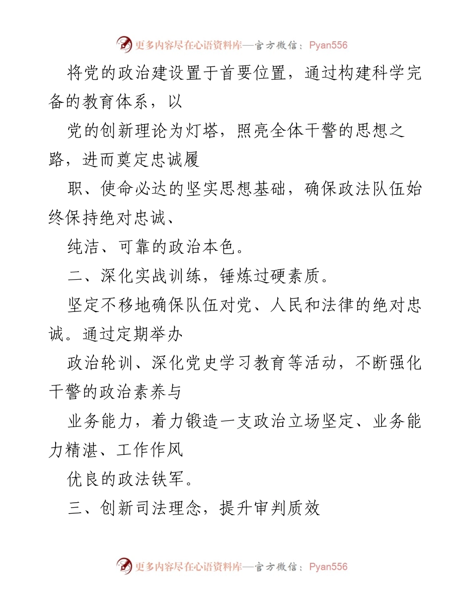 [工作总结] 司法系统 - 锻造新时代政法铁军，提升司法能力与服务质量.docx_第2页