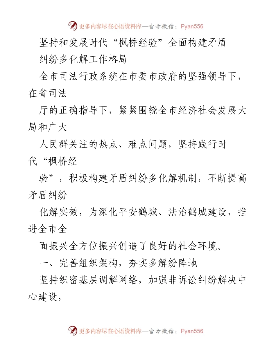 [工作总结] 司法行政系统 - 构建矛盾纠纷多化解机制的实践与成效.docx_第1页