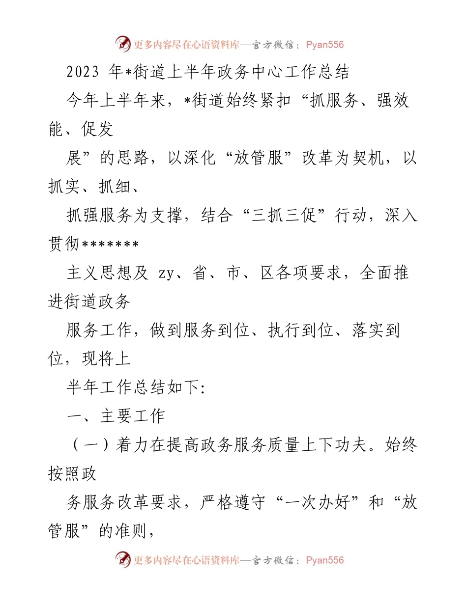 [工作总结] 半年工作总结 - 2023年_街道上半年政务服务工作总结.docx_第1页