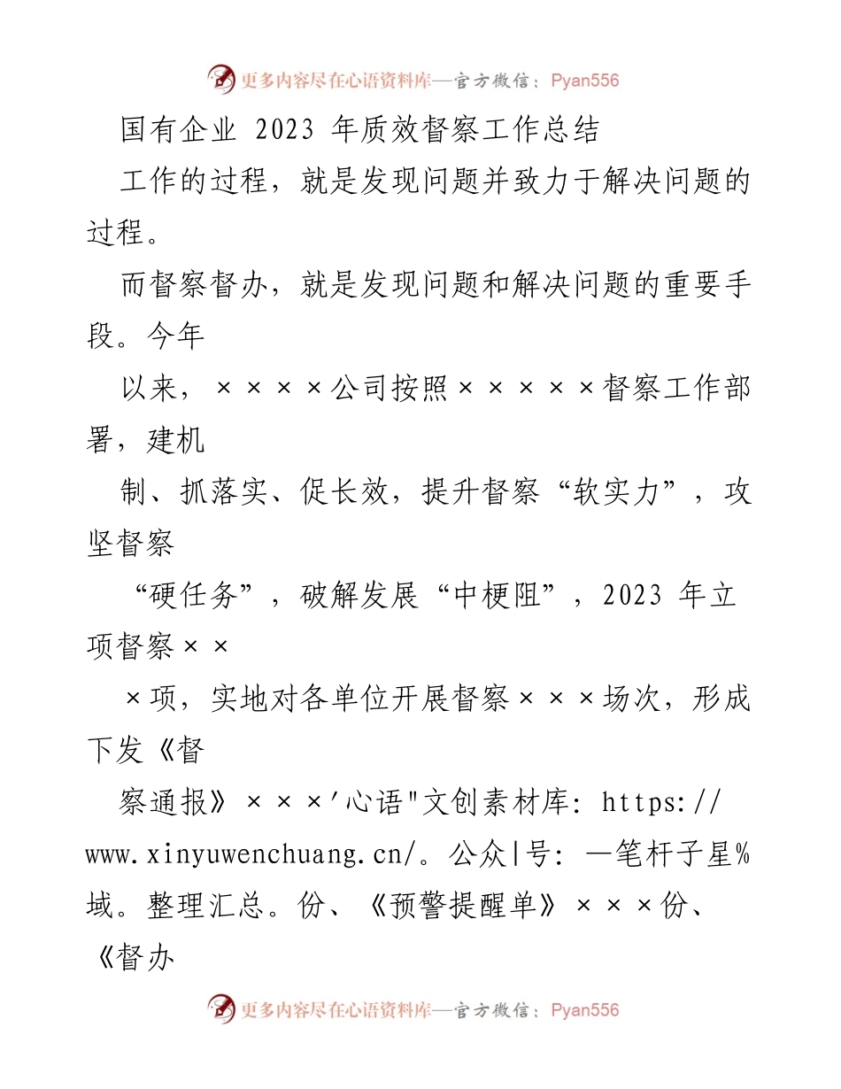 [工作总结] 国有企业 - 2023年国有企业质效督察工作总结与成效分析.docx_第1页