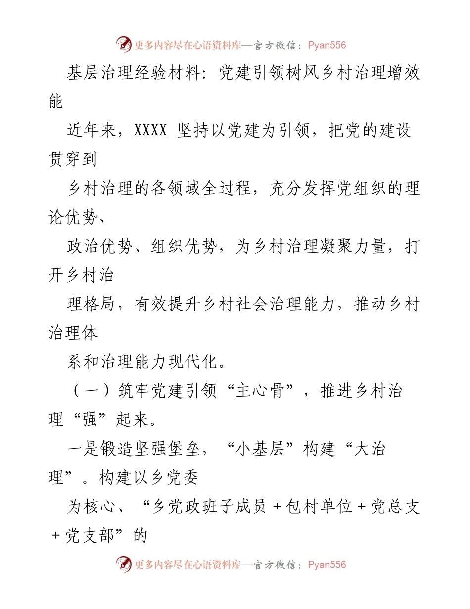 [工作总结] 基层治理 - 党建引领提升乡村治理效能经验总结.docx_第1页