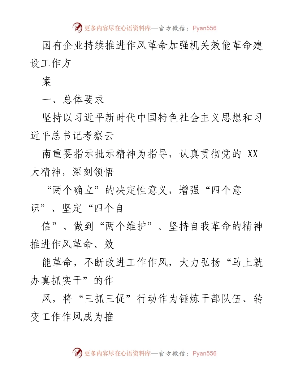 [工作总结] 国有企业 - 加强作风革命与效能革命建设工作方案.docx_第1页