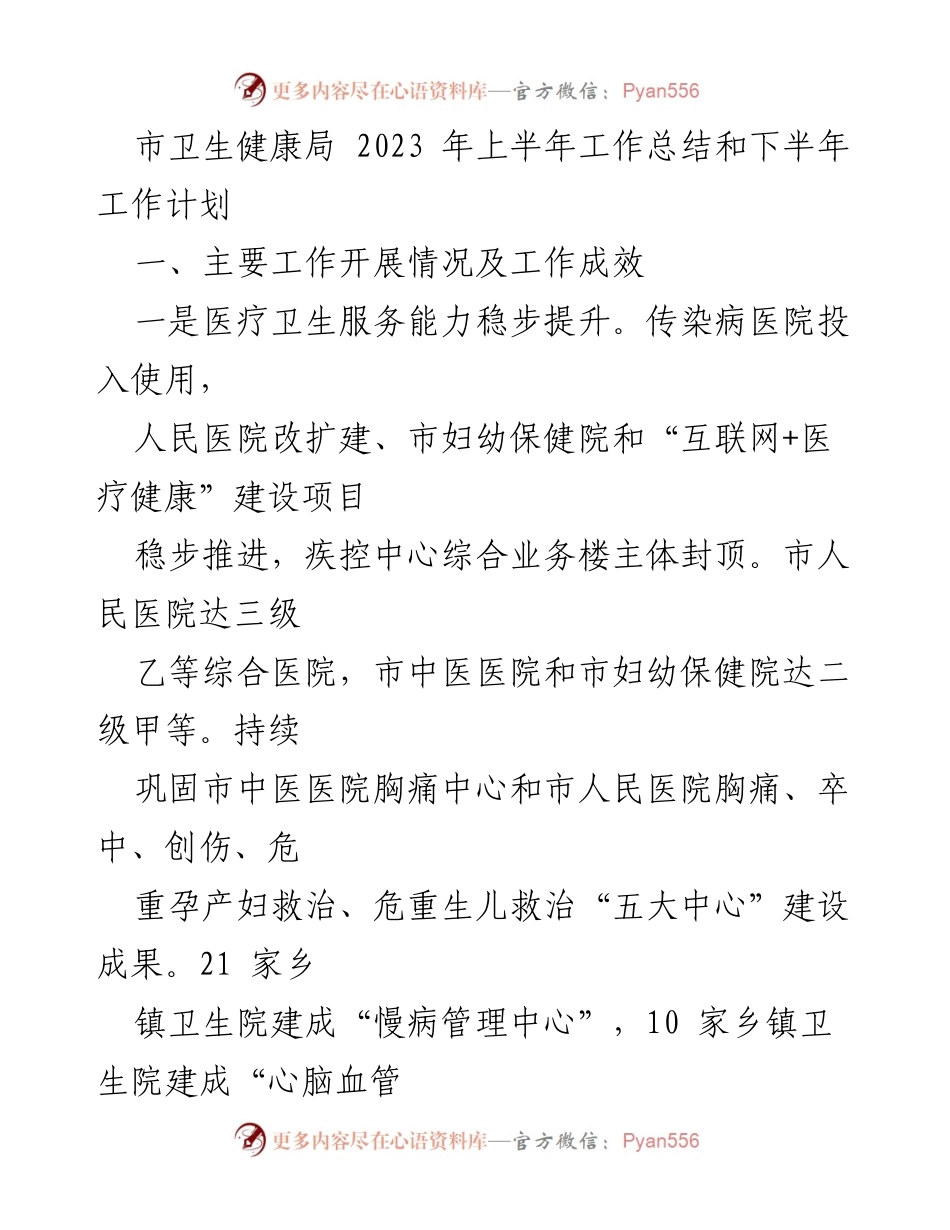 [工作总结] 卫生健康局 - 2023年上半年卫生健康工作总结与下半年计划.docx_第1页
