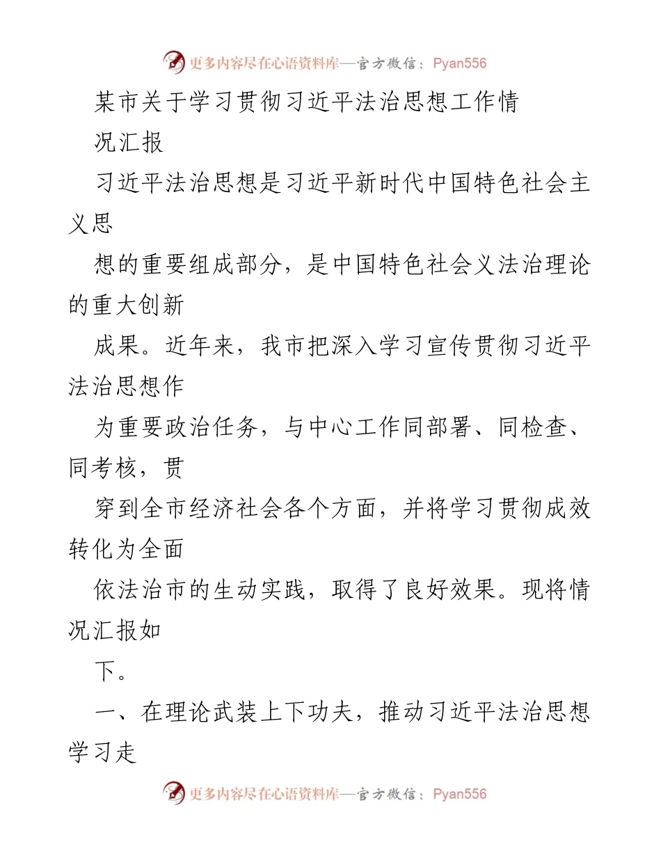 [工作总结] 学习贯彻习近平法治思想 - 某市习近平法治思想学习贯彻情况汇报.docx_第1页