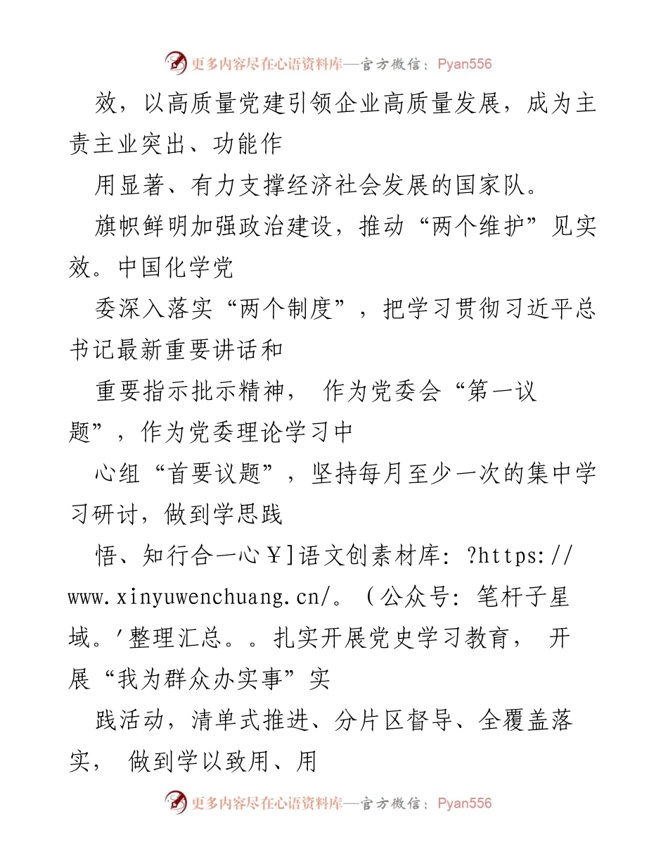 [工作总结] 国有企业党建工作会议 - 中国化学党建工作总结与高质量发展路径探讨.docx_第2页