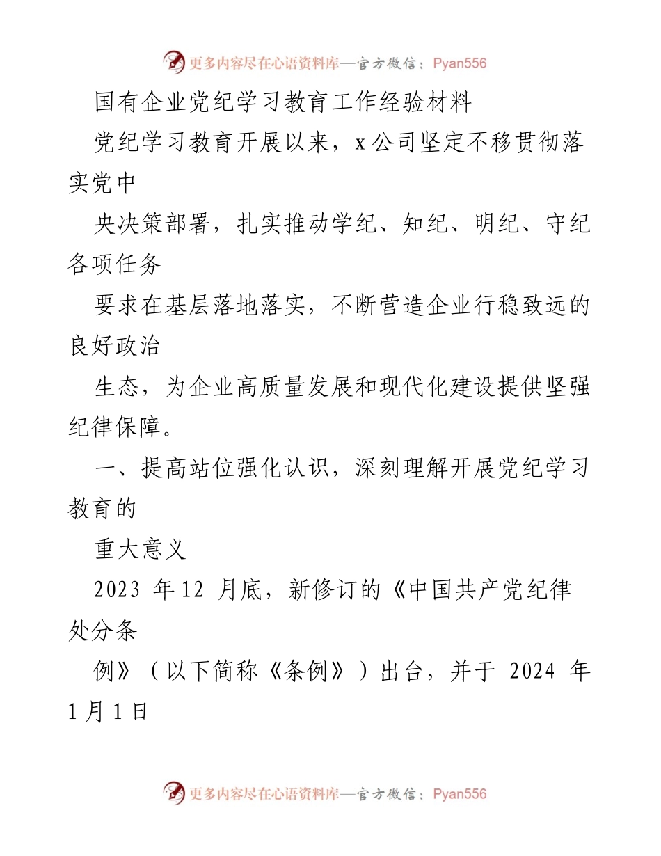 [工作总结] 国有企业 - 党纪学习教育工作经验总结.docx_第1页
