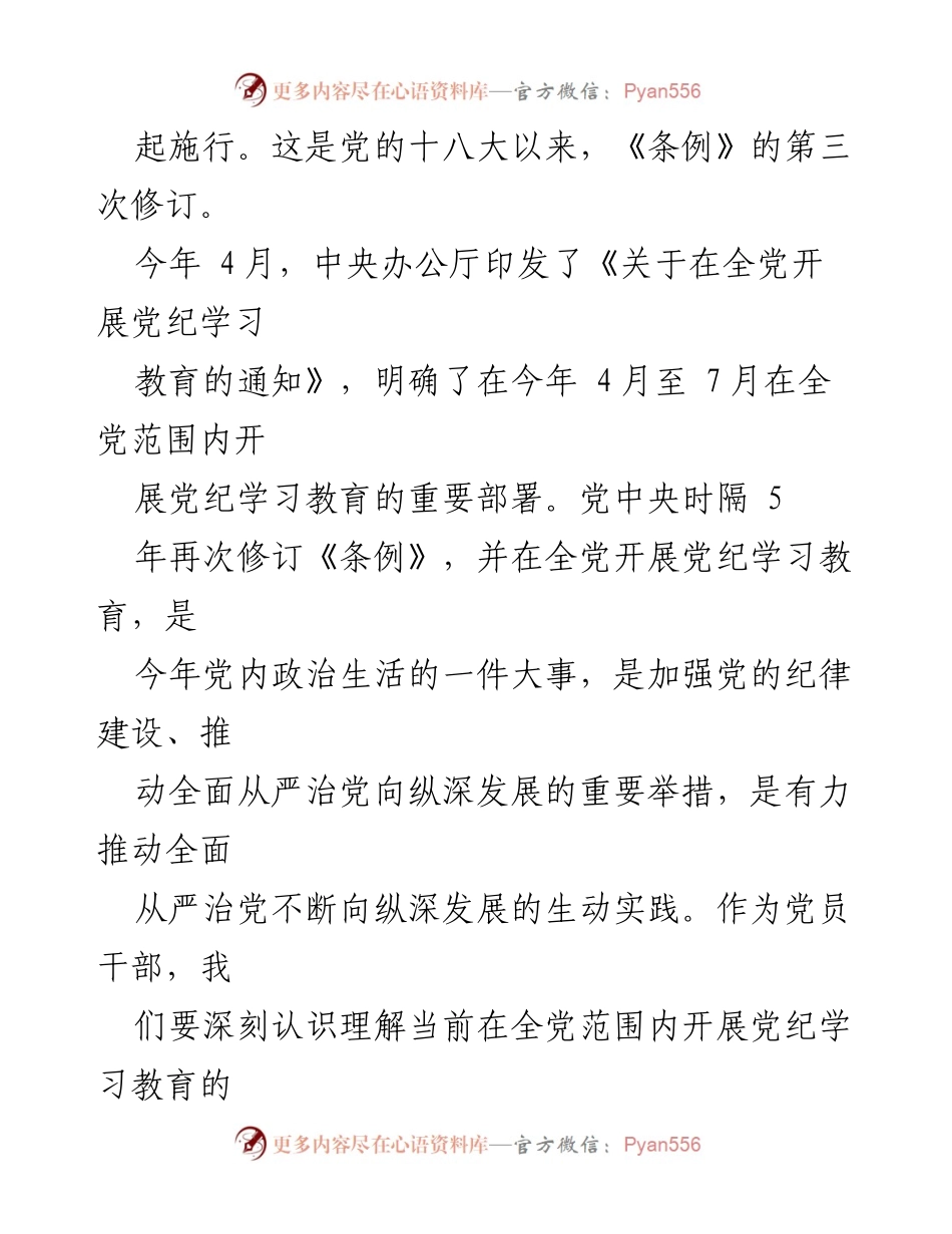 [工作总结] 国有企业 - 党纪学习教育工作经验总结.docx_第2页