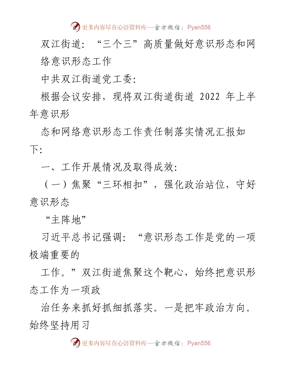 [工作总结] 双江街道 - 高质量落实意识形态和网络意识形态工作责任制汇报.docx_第1页