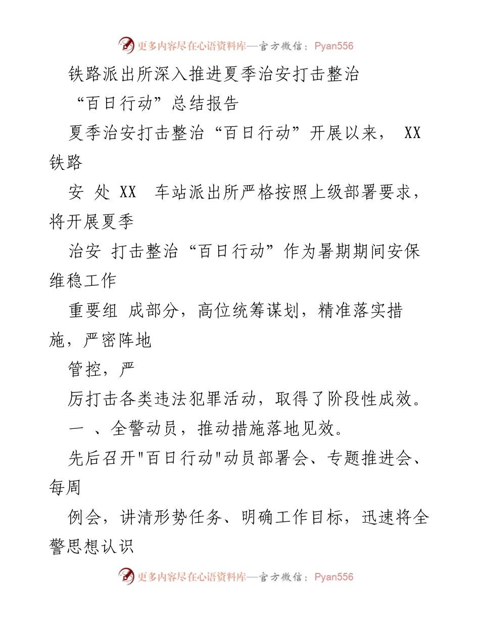 [工作总结] 夏季治安打击整治“百日行动” - 铁路派出所夏季治安打击整治“百日行动”总结报告.docx_第1页