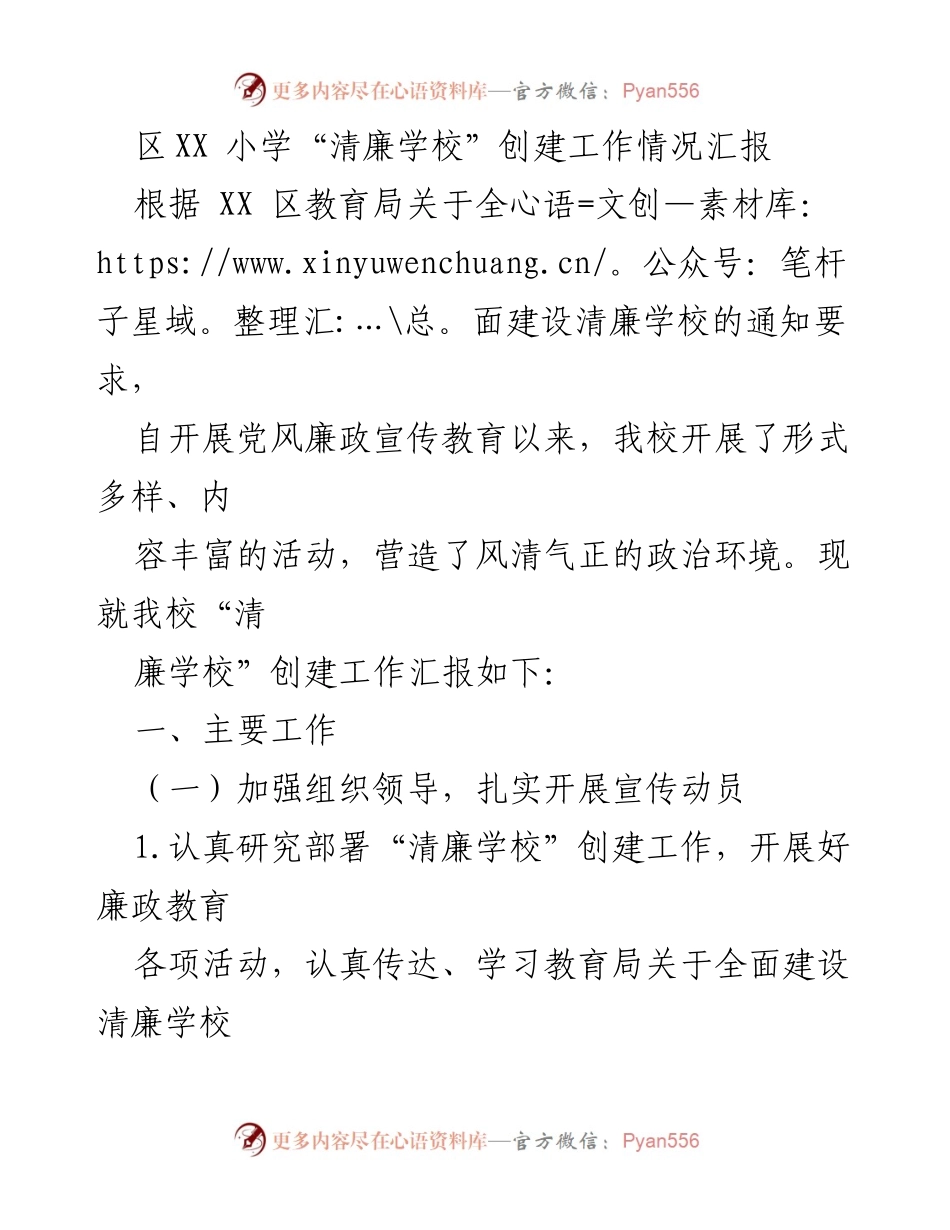 [工作总结] 学校 - 区XX小学“清廉学校”创建工作情况汇报.docx_第1页