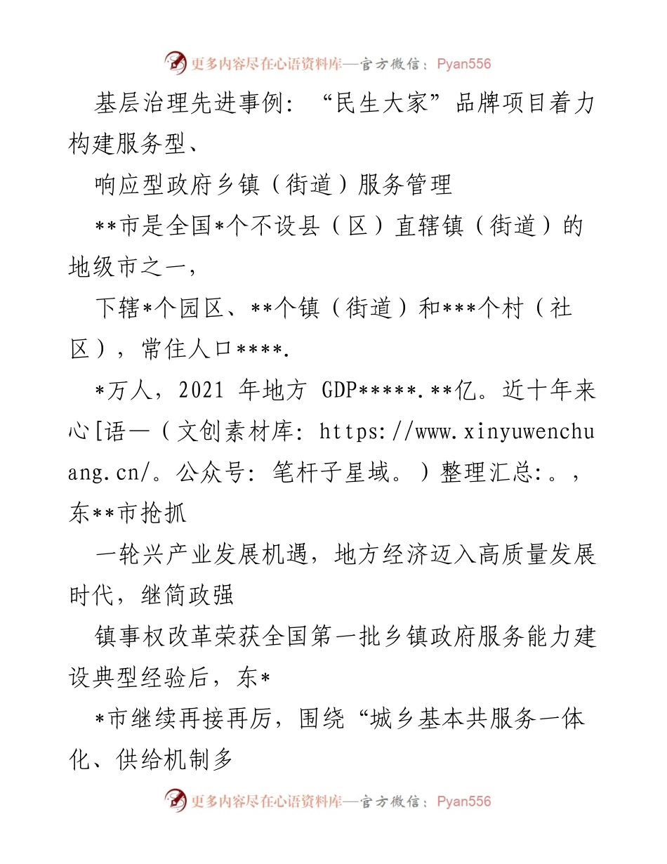 [工作总结] 基层治理 - _民生大家_品牌项目：构建响应型服务型政府的创新实践.docx_第1页
