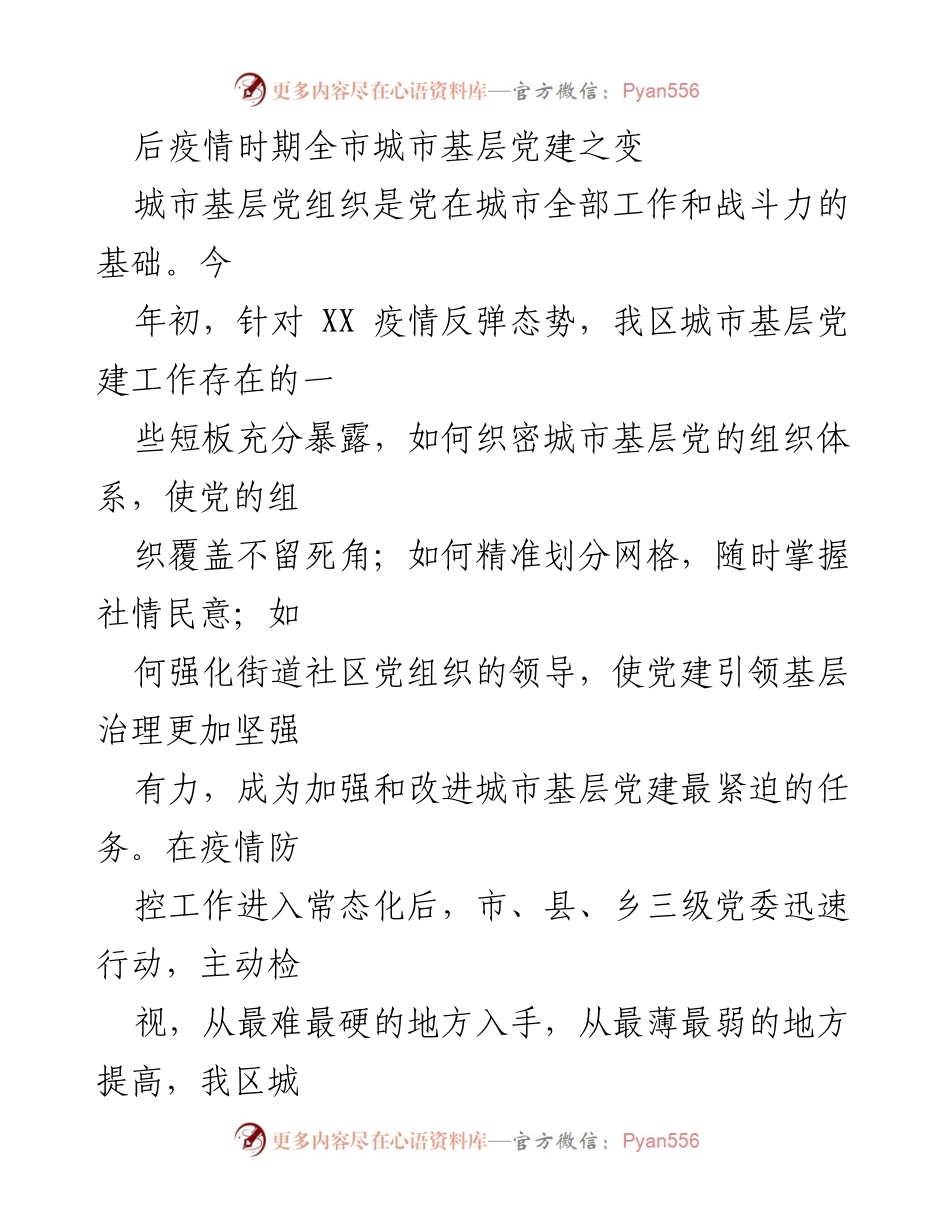 [工作总结] 后疫情时期城市基层党建 - 后疫情时期城市基层党建工作新变化总结.docx_第1页