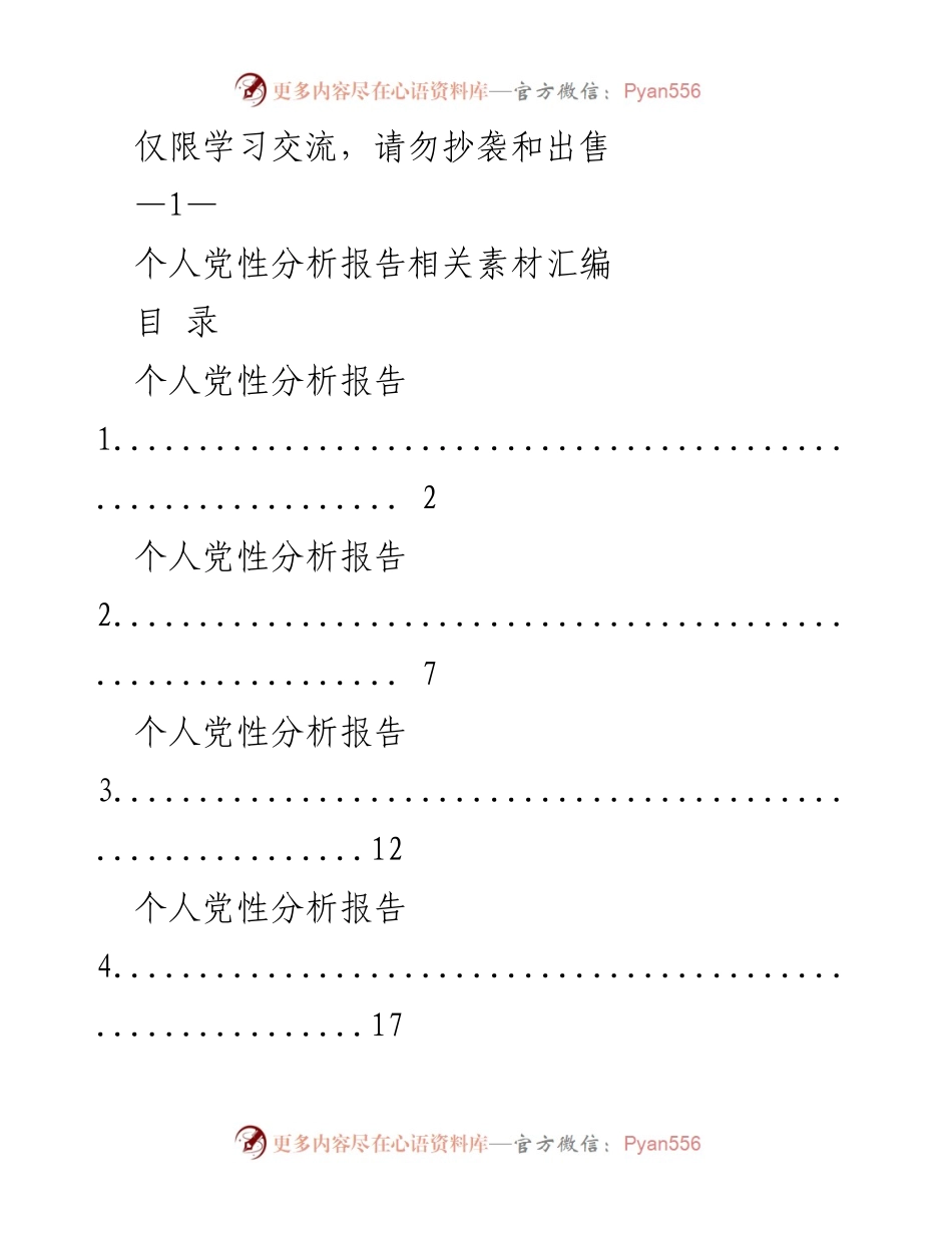 [工作总结] 学习交流 - 个人党性分析报告素材汇编.docx_第1页